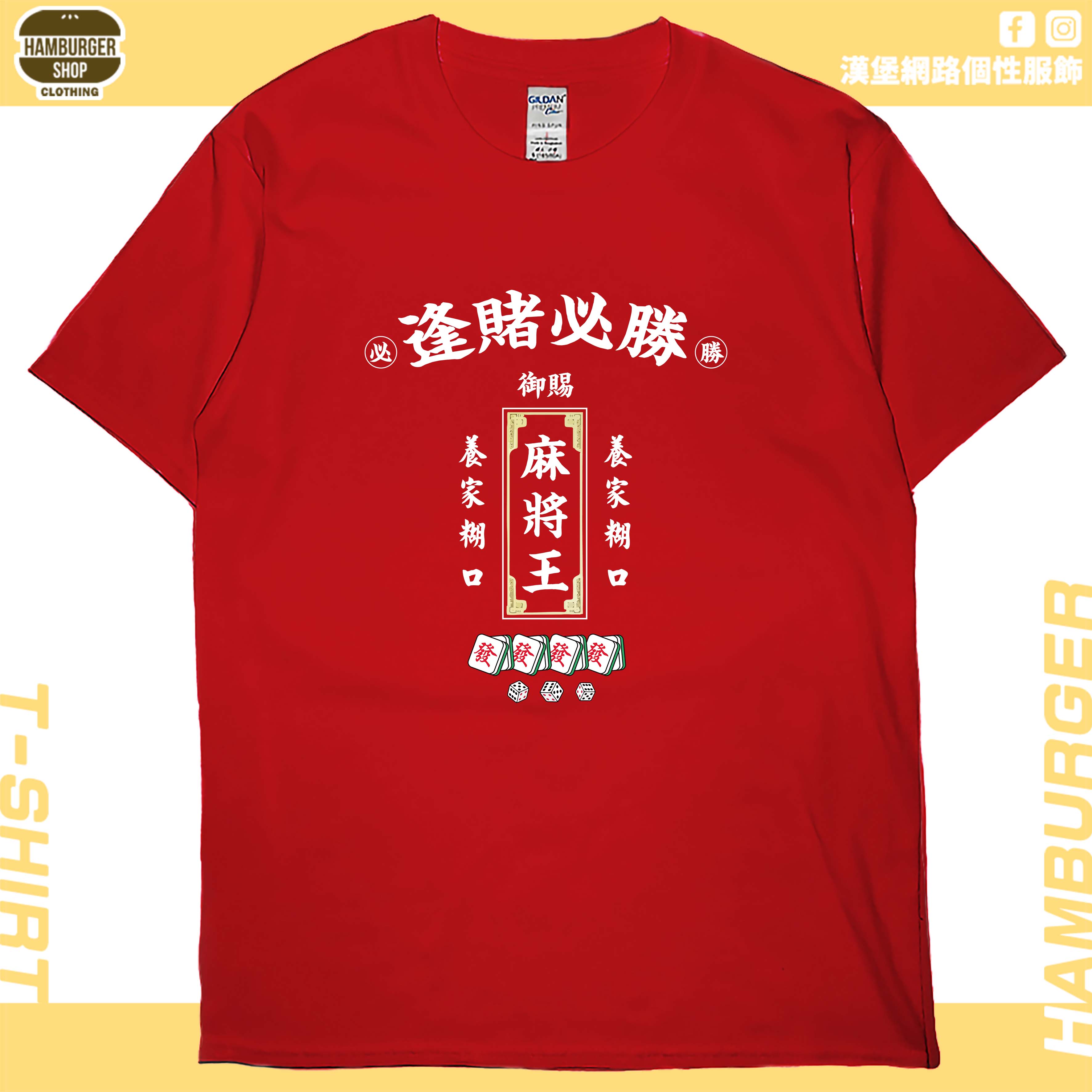 麻將王(短T)Hamburger T-shirt shop(NEW)