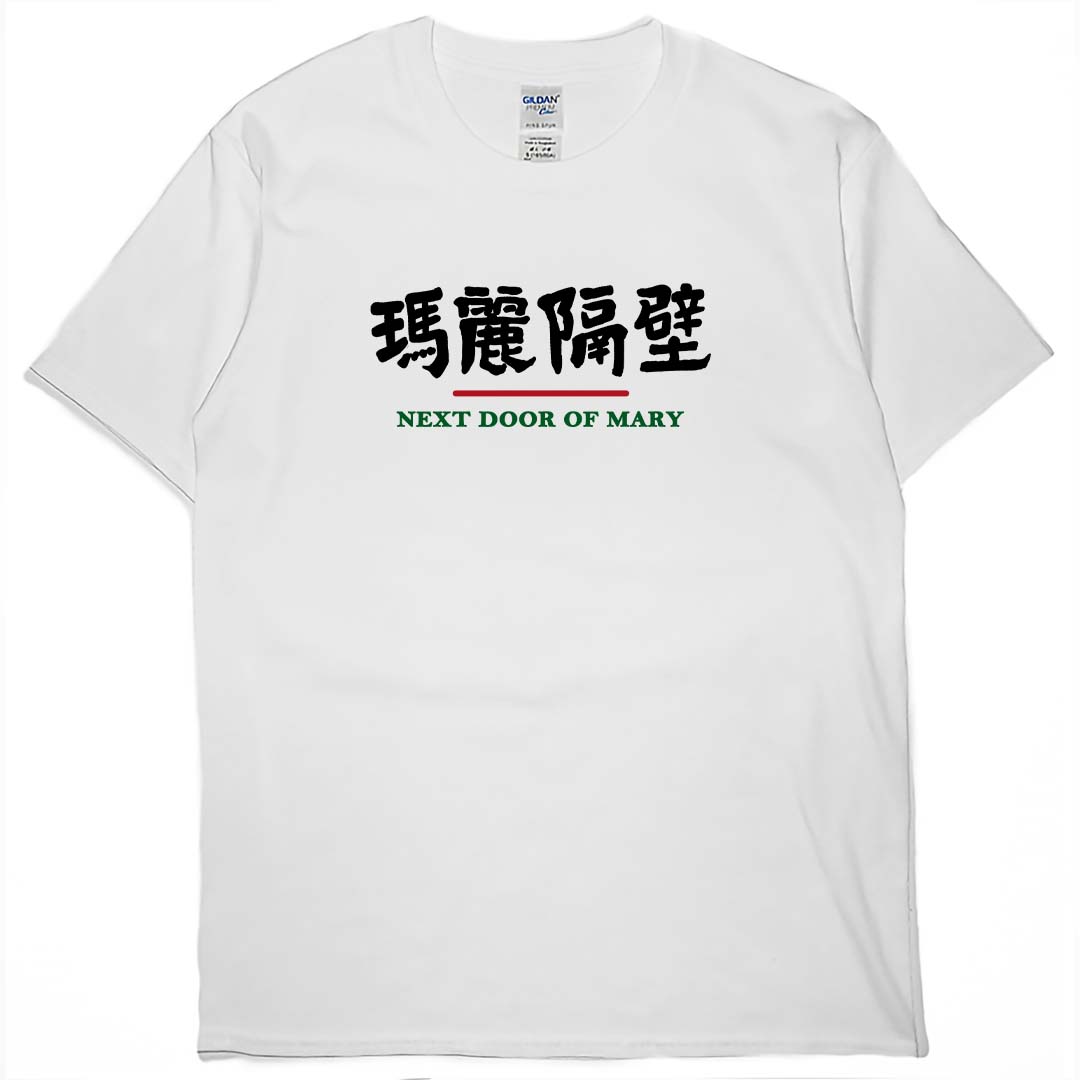 瑪麗隔壁(短T)Hamburger T-shirt shop