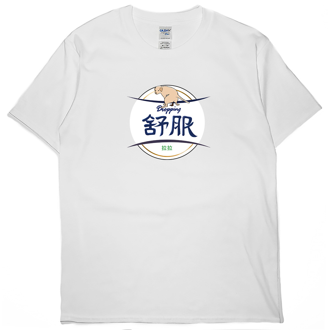舒服拉拉(短T)Hamburger T-shirt shop