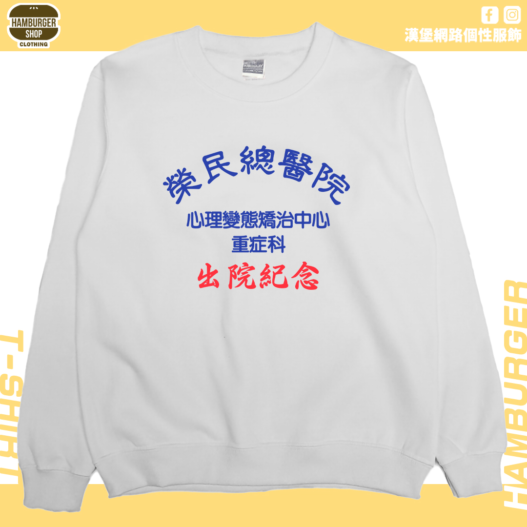 出院紀念(大學T)Hamburger T-shirt shop