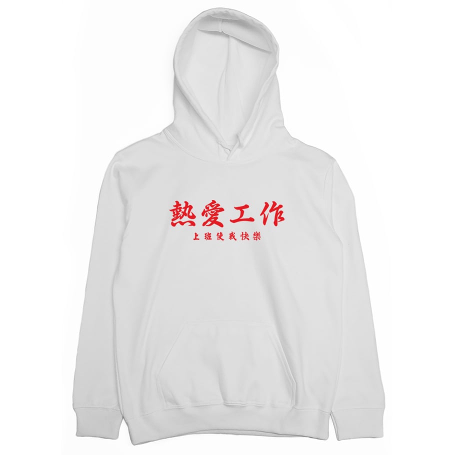 熱愛工作(帽T)Hamburger T-Shirt Shop