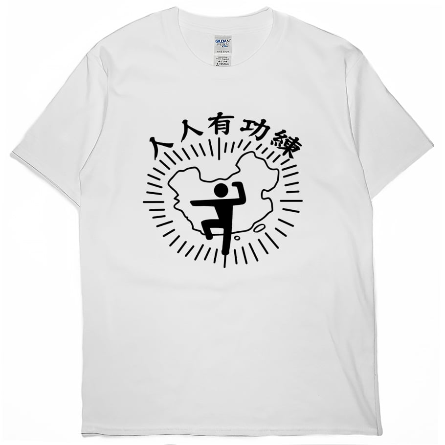 零碼出清 - 人人有功練(短T) 白M