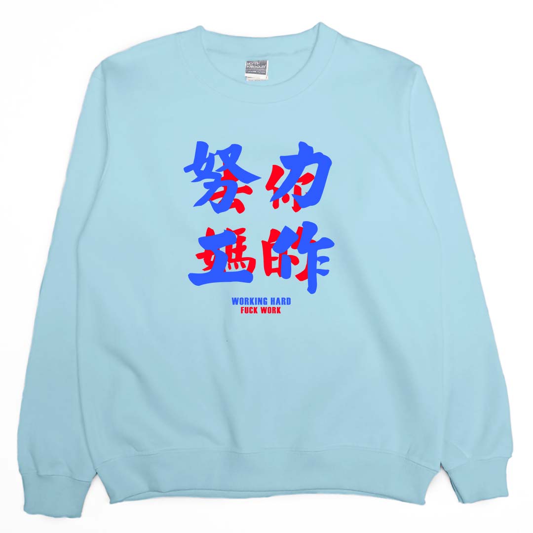 努力工作(大學T)Hamburger T-Shirt Shop