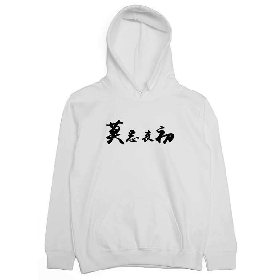 莫忘中出(帽T)Hamburger T-Shirt Shop