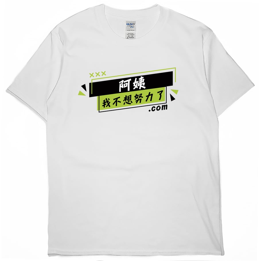 零碼出清 - 阿姨我不想努力了(短T) 白L