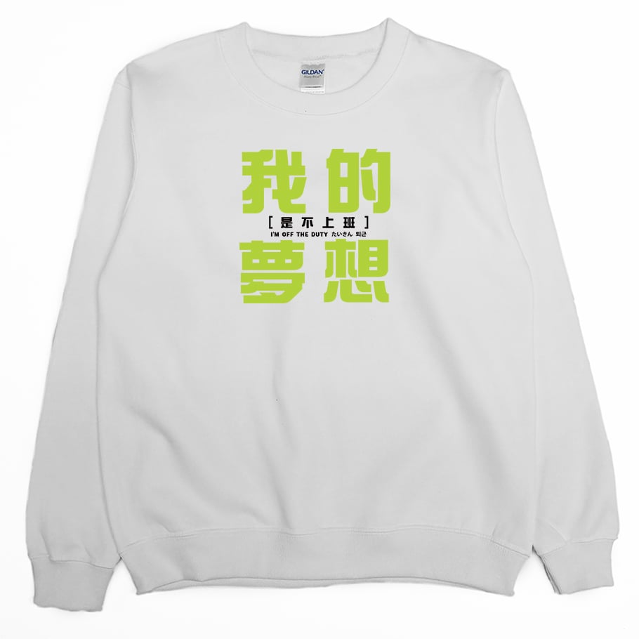 我的夢想(大學T)Hamburger T-Shirt Shop
