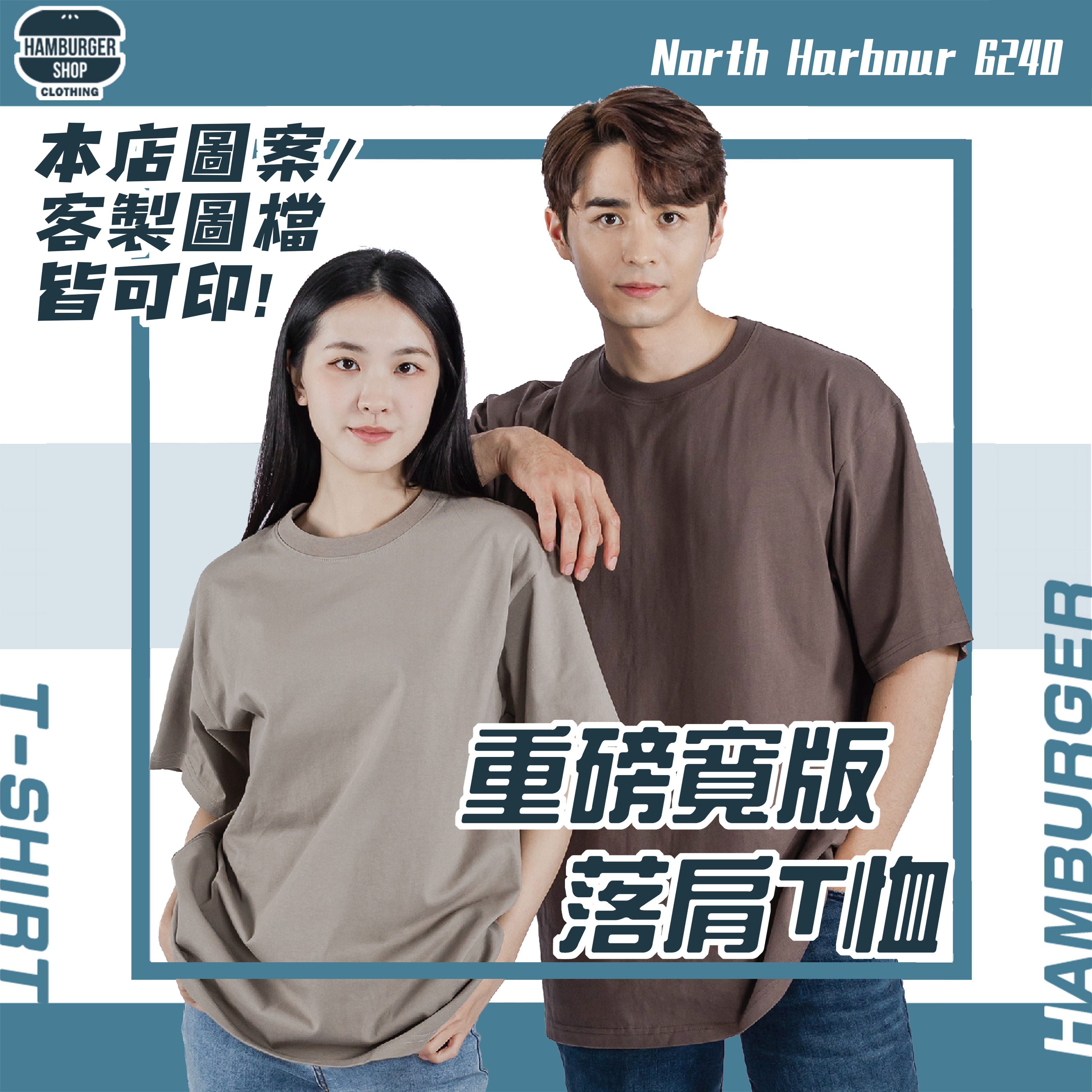 客製化-諾斯哈波 重磅寬版落肩T恤 North Harbour 6240