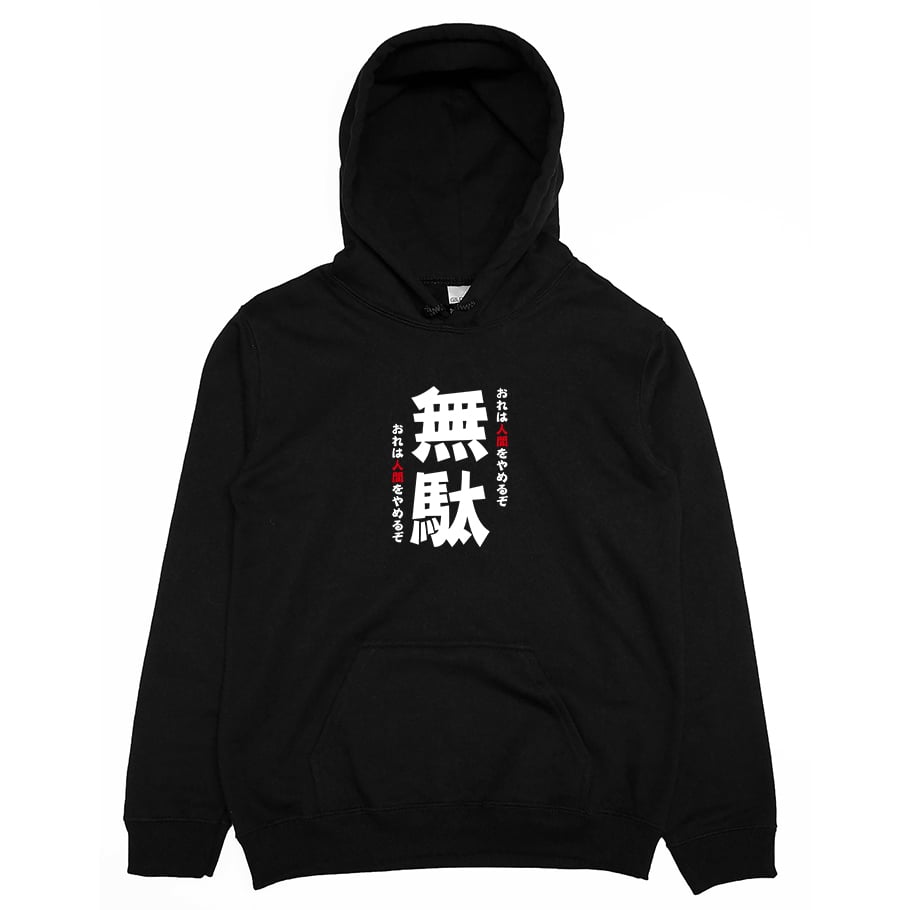 無駄(帽T)Hamburger T-Shirt Shop