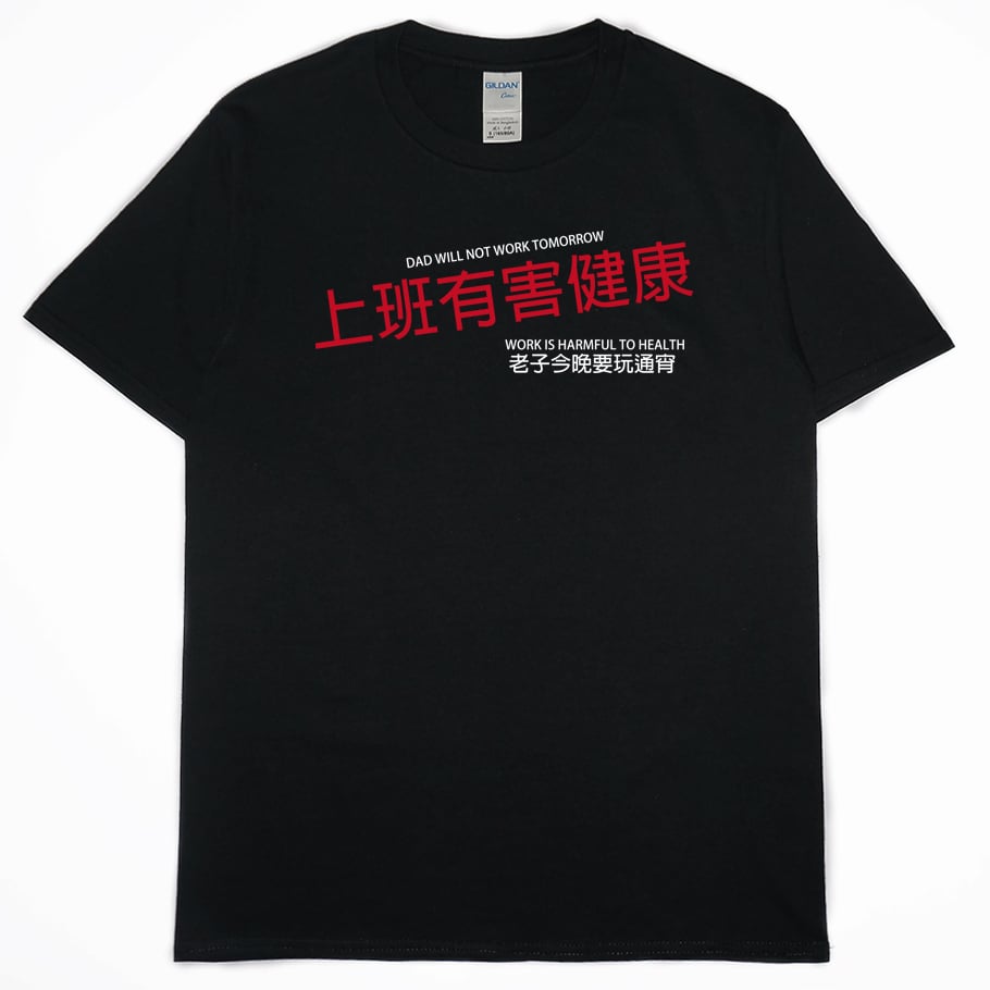 零碼出清 - 上班有害健康(短T) 黑3XL