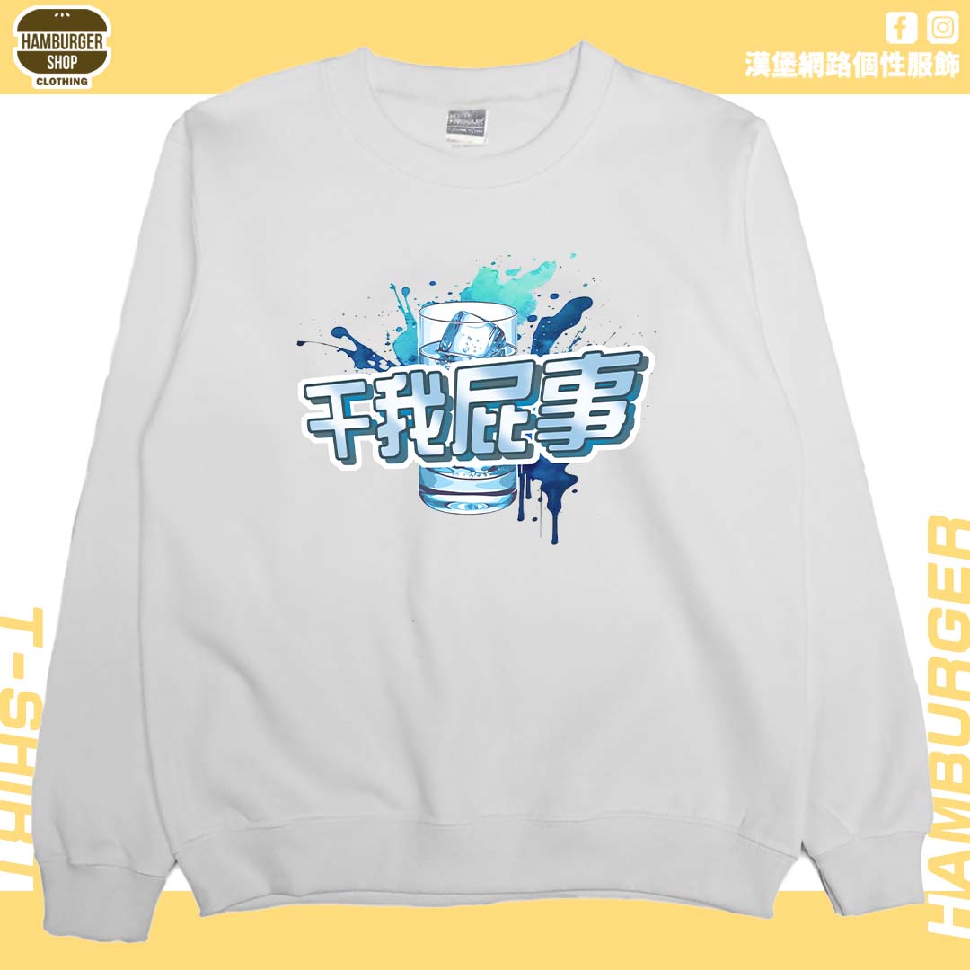 干我屁事(大學T)Hamburger T-shirt shop