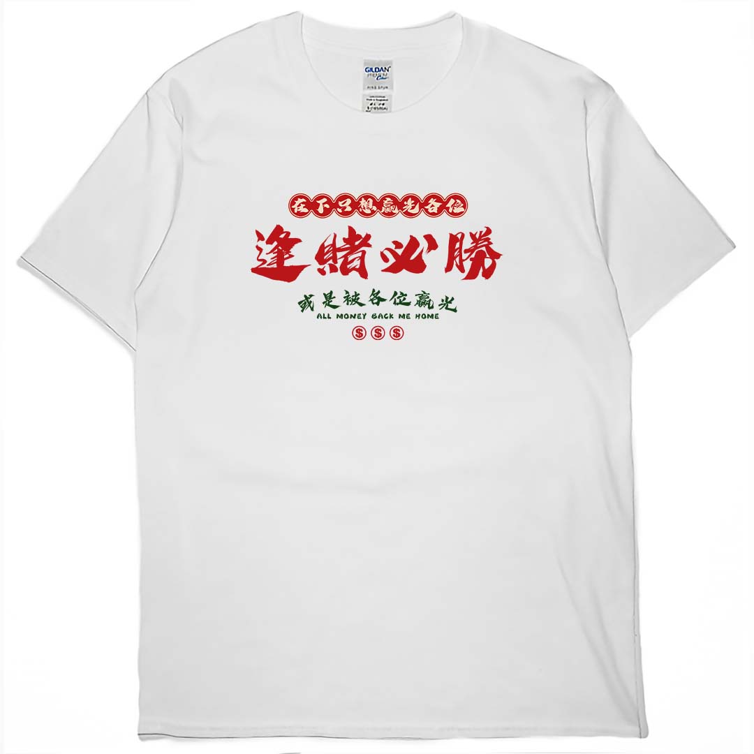 零碼出清 - 在下只想贏光各位(短T) 白3XL