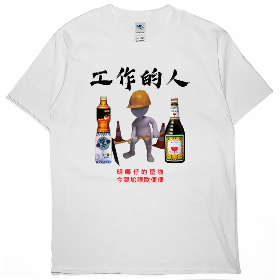 零碼出清 - 工作的人(短T) 白6XL