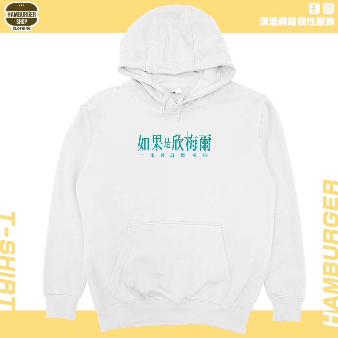 如果是欣梅爾(帽T)Hamburger T-shirt shop