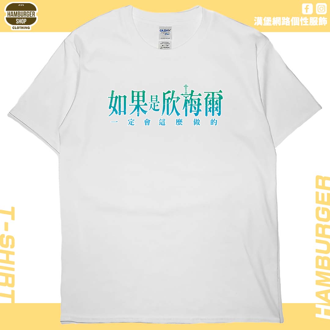 如果是欣梅爾(短T)Hamburger T-shirt shop