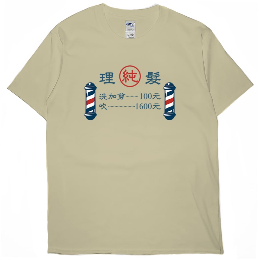 零碼出清 - 理髮價目表(短T) 卡其M