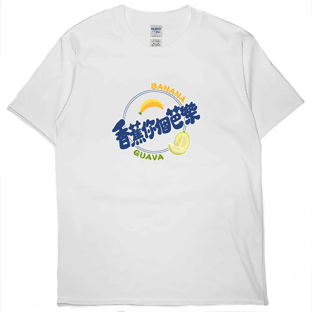 香蕉你個芭樂(短T)Hamburger T-shirt shop(NEW)