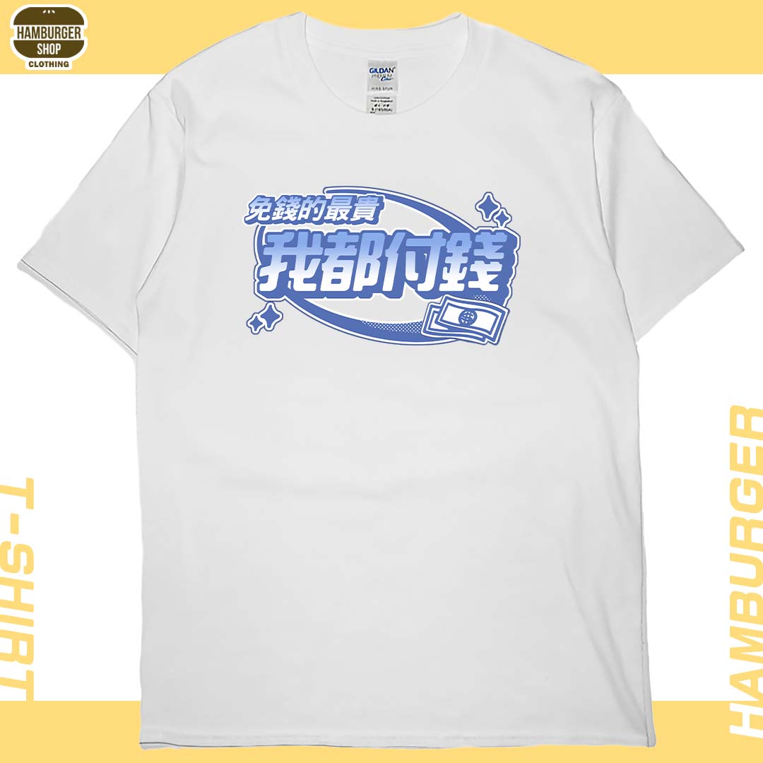 我都付錢(短T)Hamburger T-shirt shop