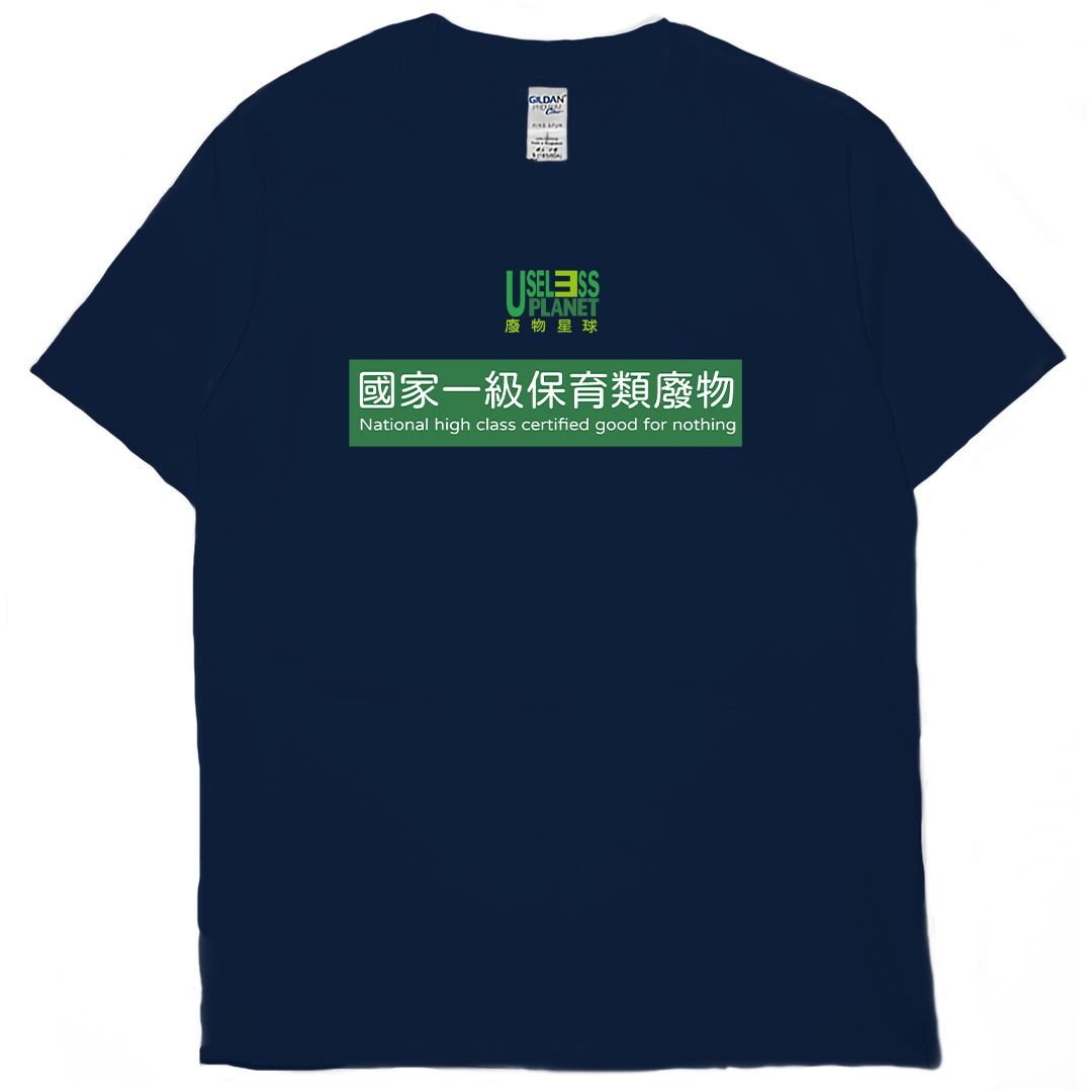 國家一級保育類廢物(短T)Hamburger T-shirt shop