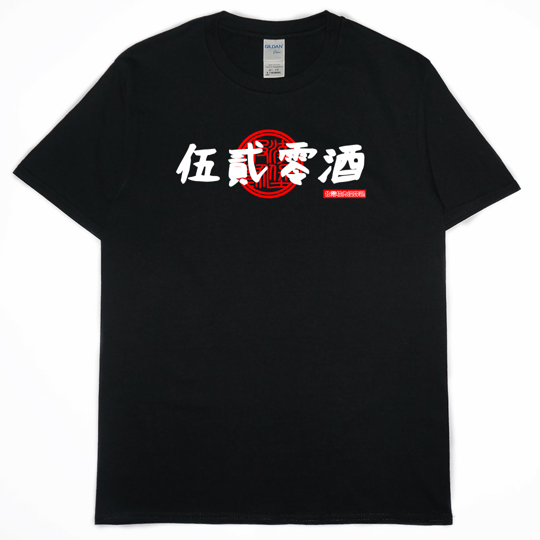 零碼出清 - 伍貳零酒(短T)