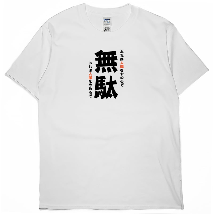 無駄(短T)Hamburger T-shirt shop