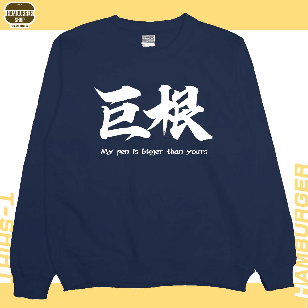 巨根(大學T)Hamburger T-shirt shop