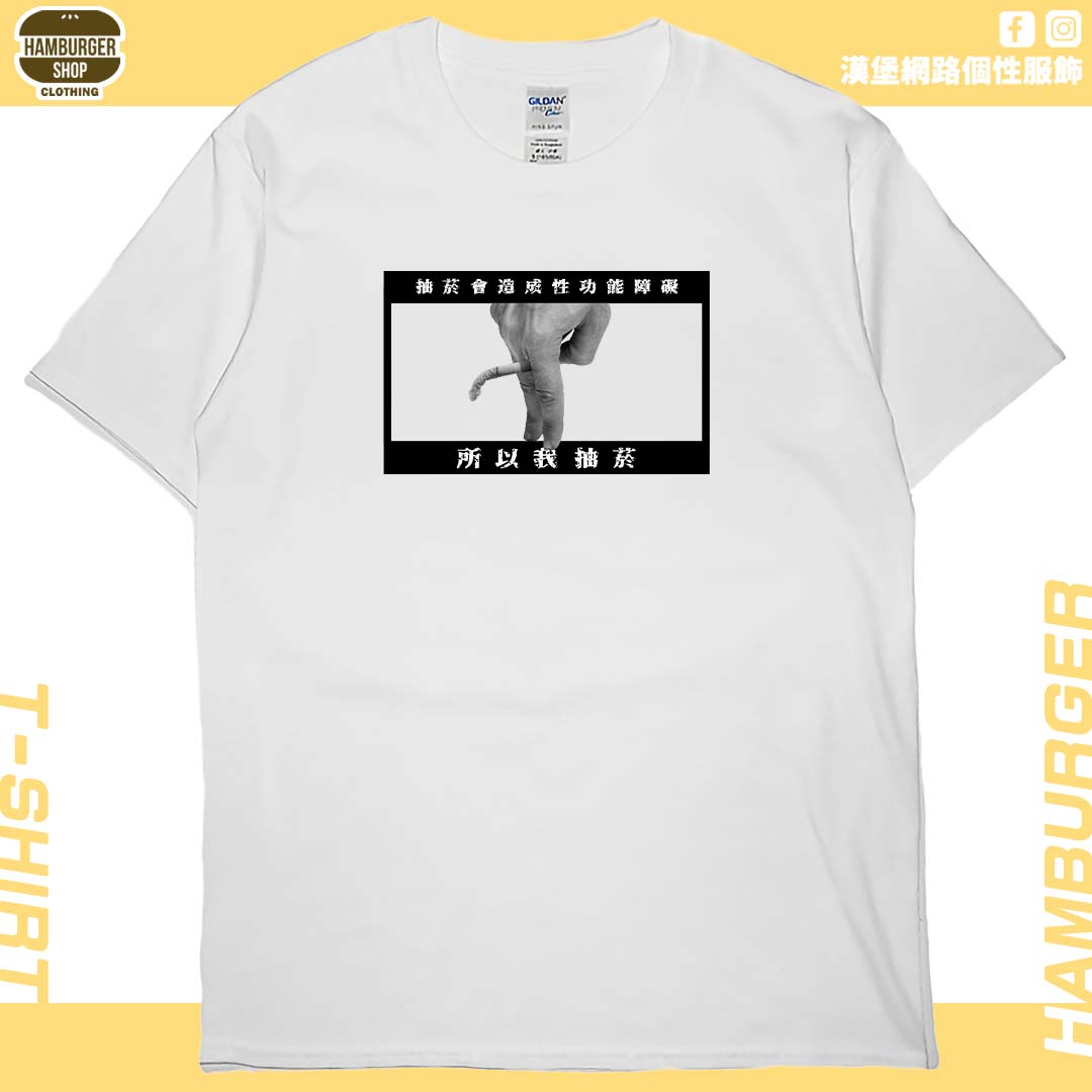 我抽菸(短T)Hamburger T-shirt shop