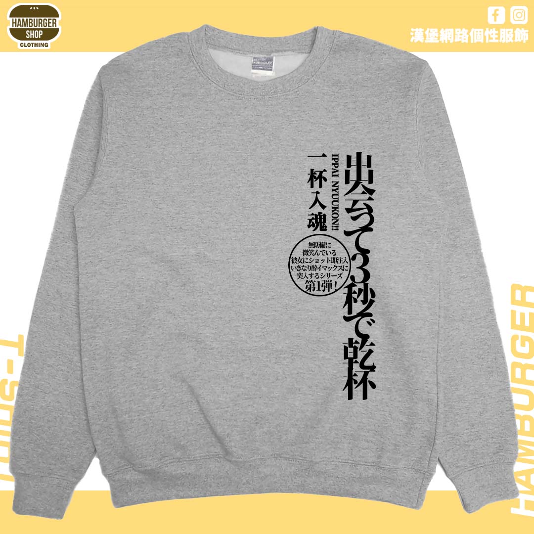 出會3秒即乾杯(大學T)Hamburger T-shirt shop