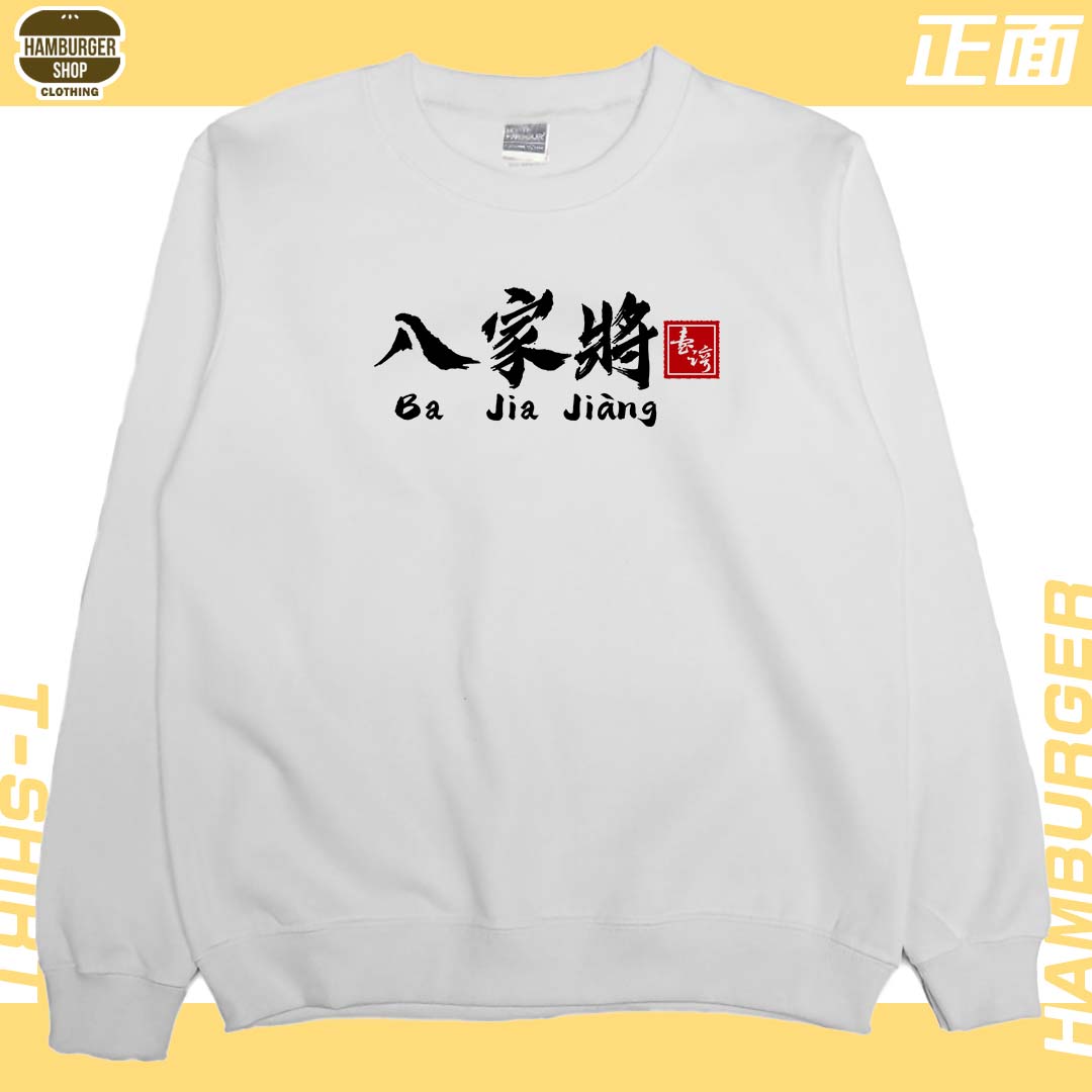 八家將(大學T)Hamburger T-shirt shop