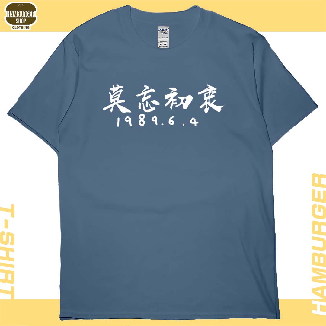 莫忘初衷(短T)Hamburger T-shirt shop