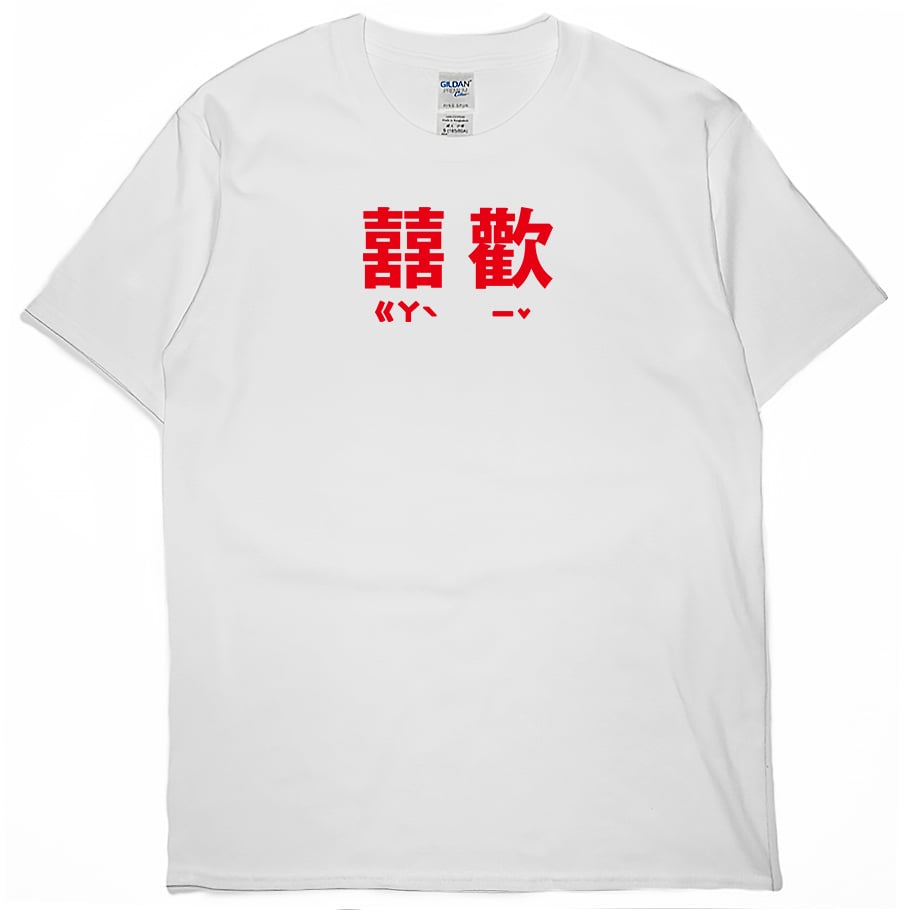 囍歡(短T)Hamburger T-shirt shop