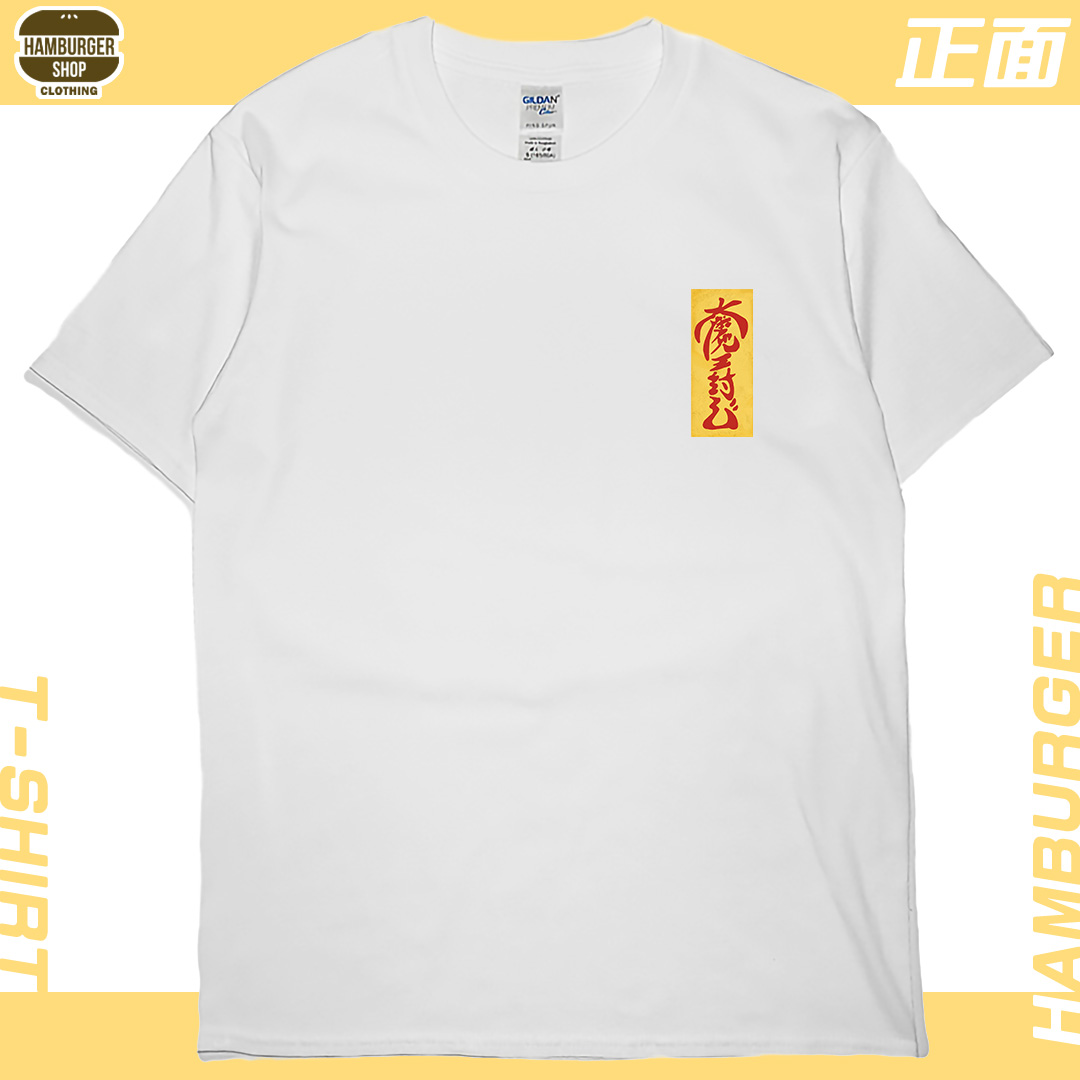 零碼出清 - 大魔王封印(短T)