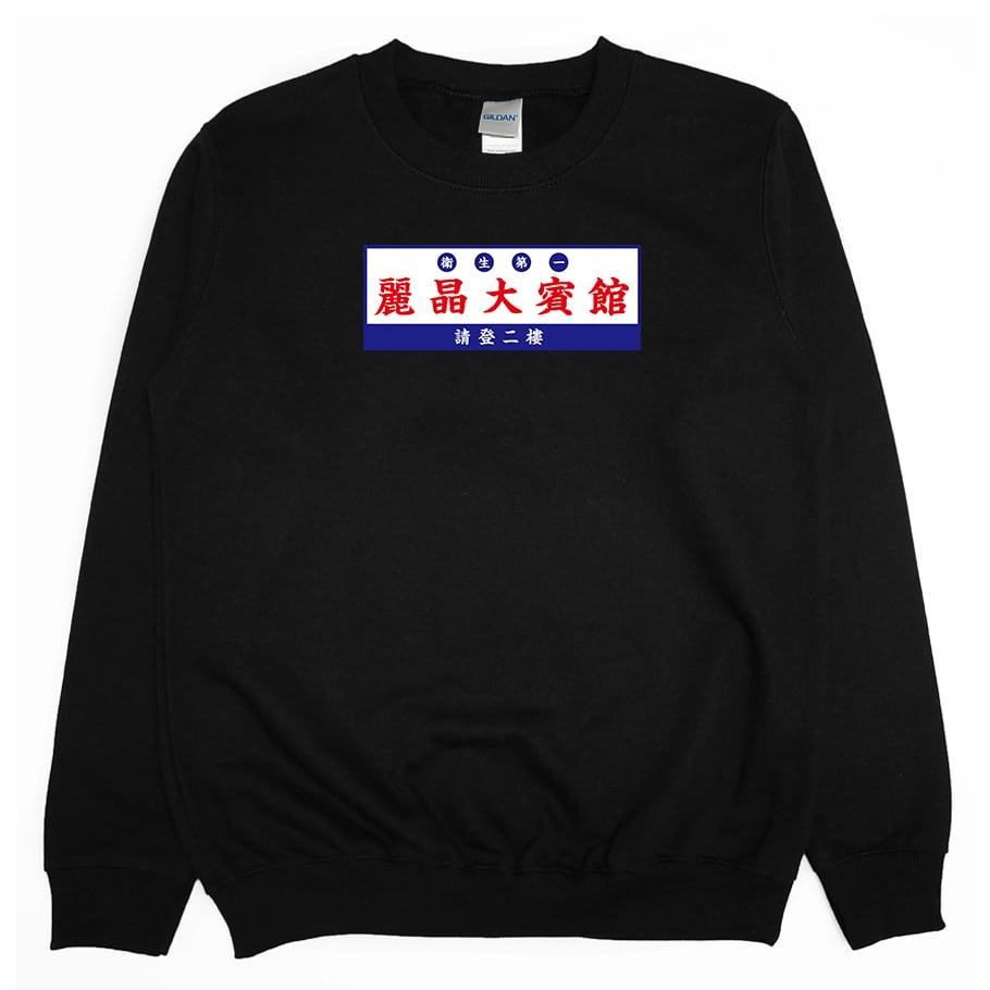 麗晶大賓館(大學T)Hamburger T-Shirt Shop