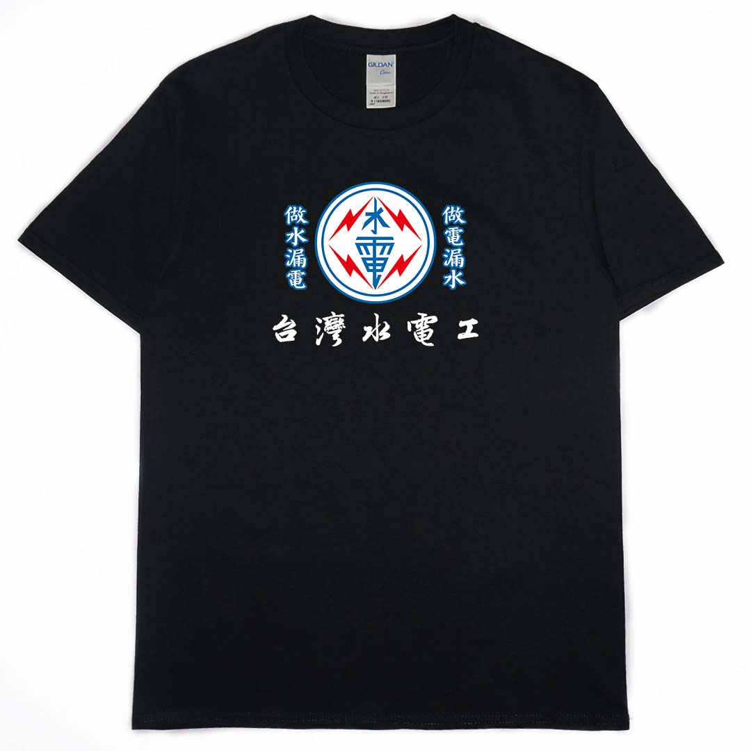 零碼出清 - 台灣水電工(短T) 黑4XL