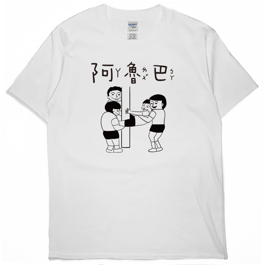 阿魯巴(短T)Hamburger T-shirt shop
