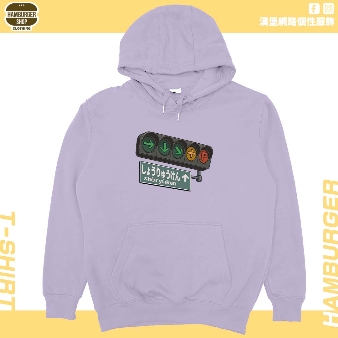 昇龍拳(帽T)Hamburger T-shirt shop