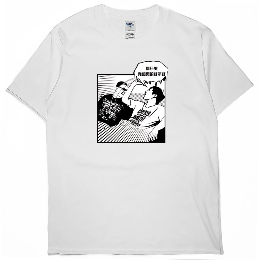 零碼出清 - 超勇的(短T)