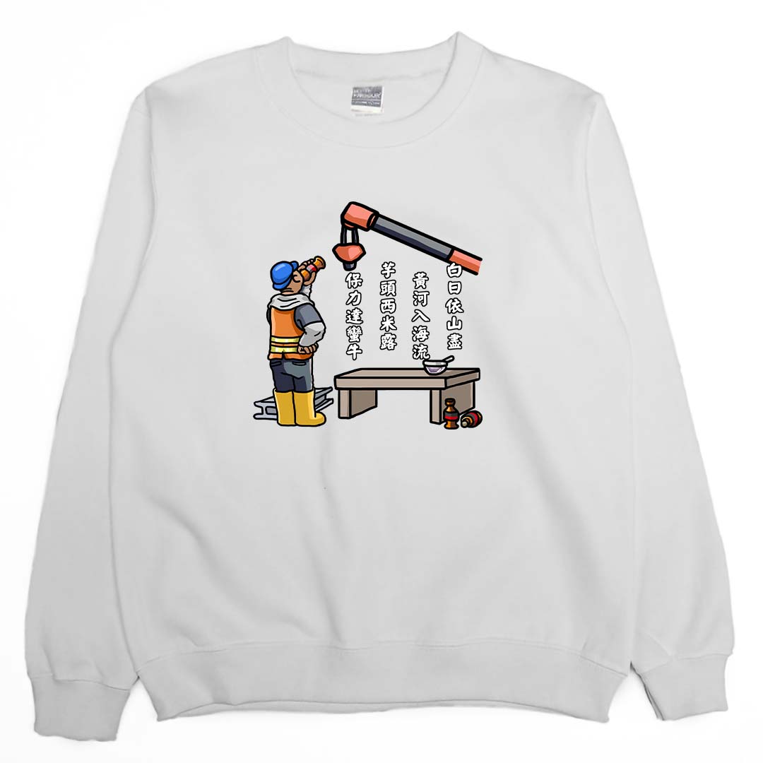 白日依山盡(大學T)Hamburger T-Shirt Shop