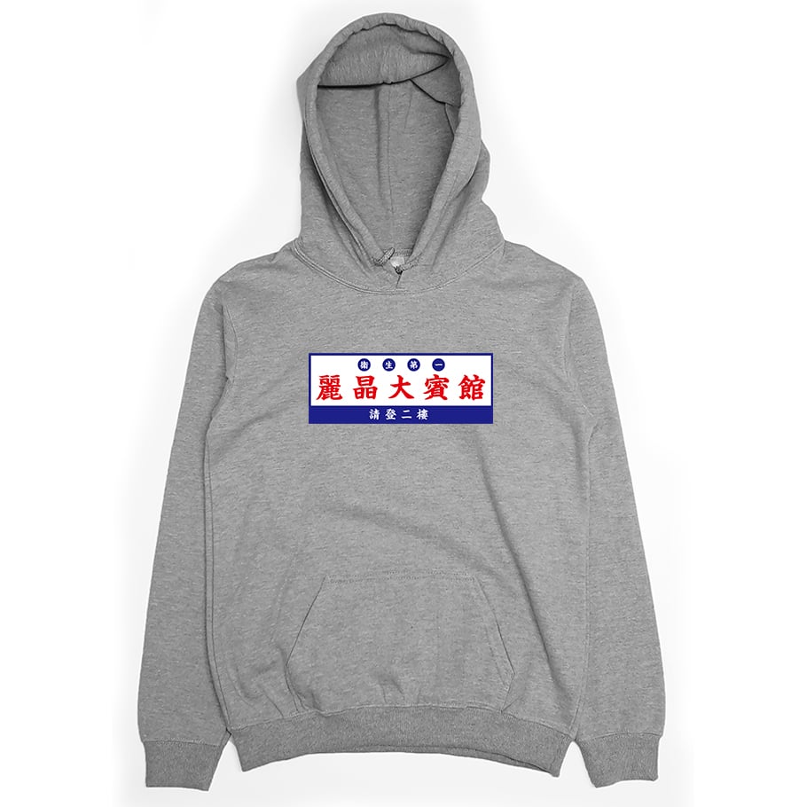 麗晶大賓館(帽T)Hamburger T-Shirt Shop