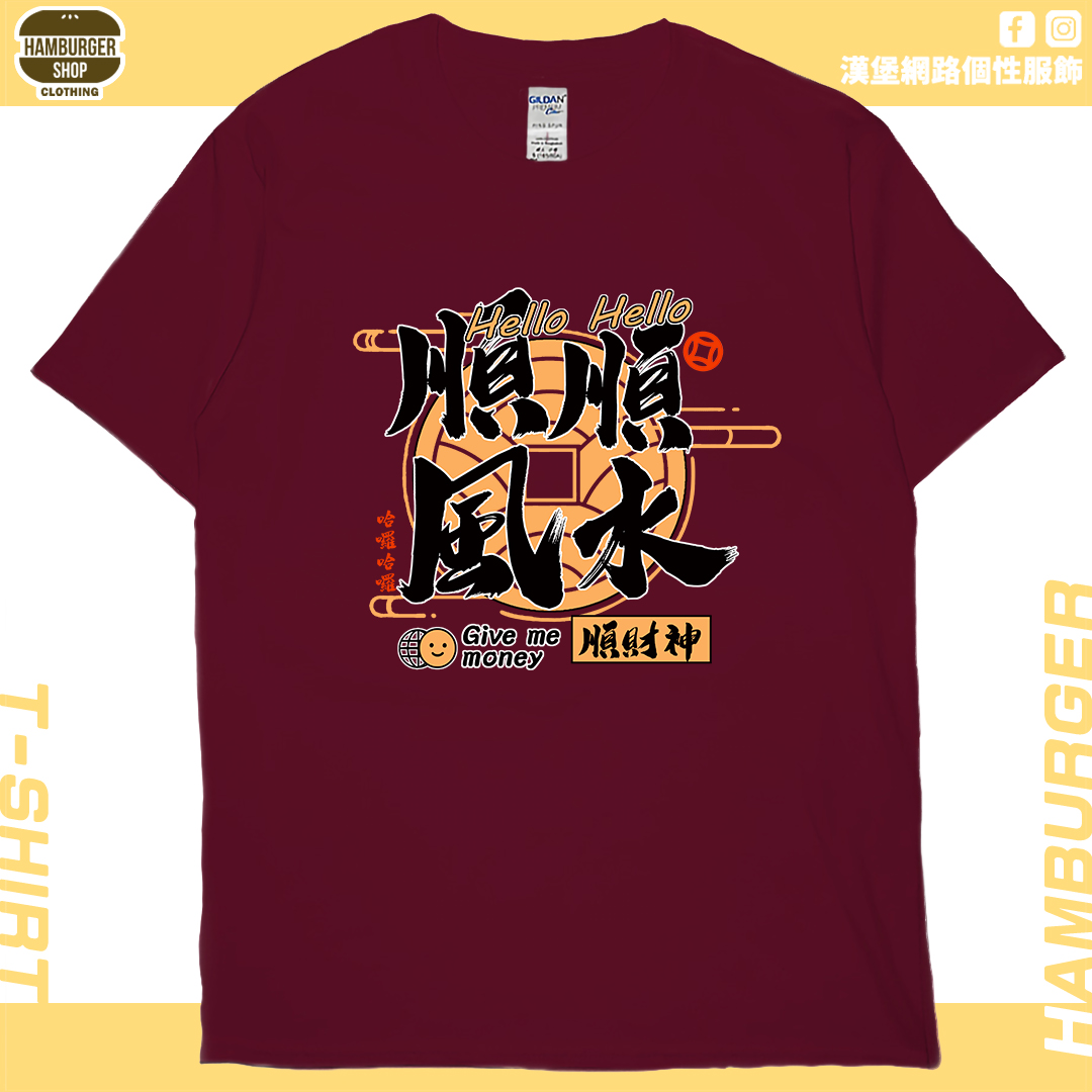 順風順水順財神(短T)Hamburger T-shirt shop