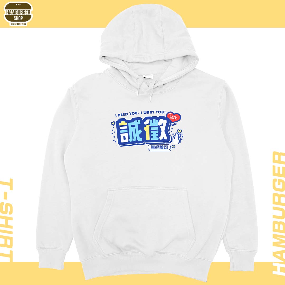 誠徵女友(帽T)Hamburger T-shirt shop