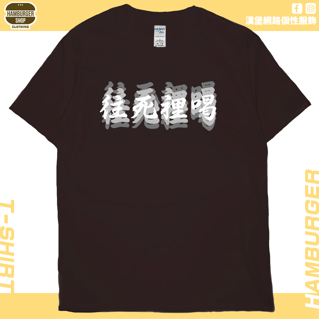 往死裡喝(短T)Hamburger T-shirt shop
