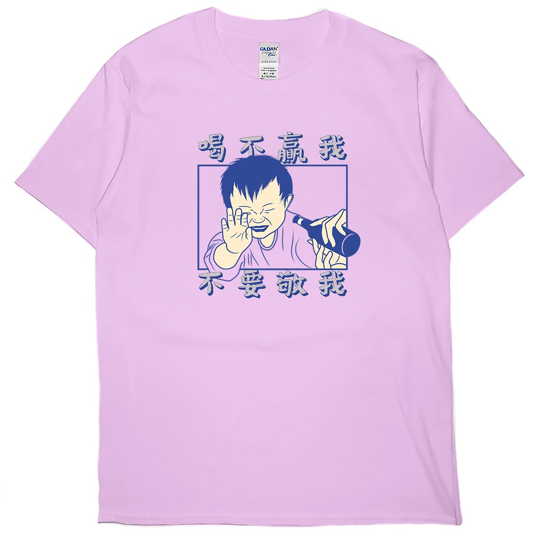 零碼出清 - 喝不贏我不要敬我(短T) 粉紅S