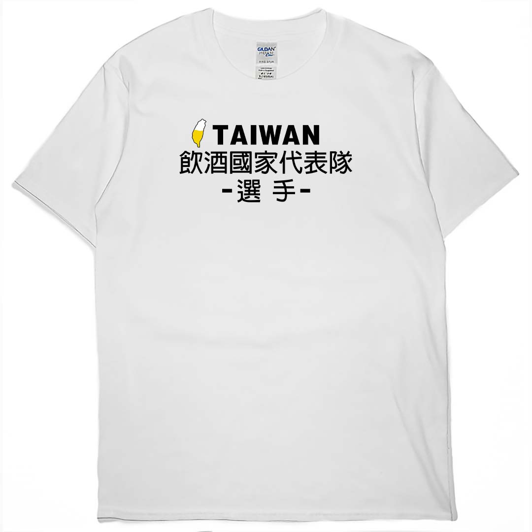 零碼出清 - 飲酒國家代表隊(短T) 白3XL