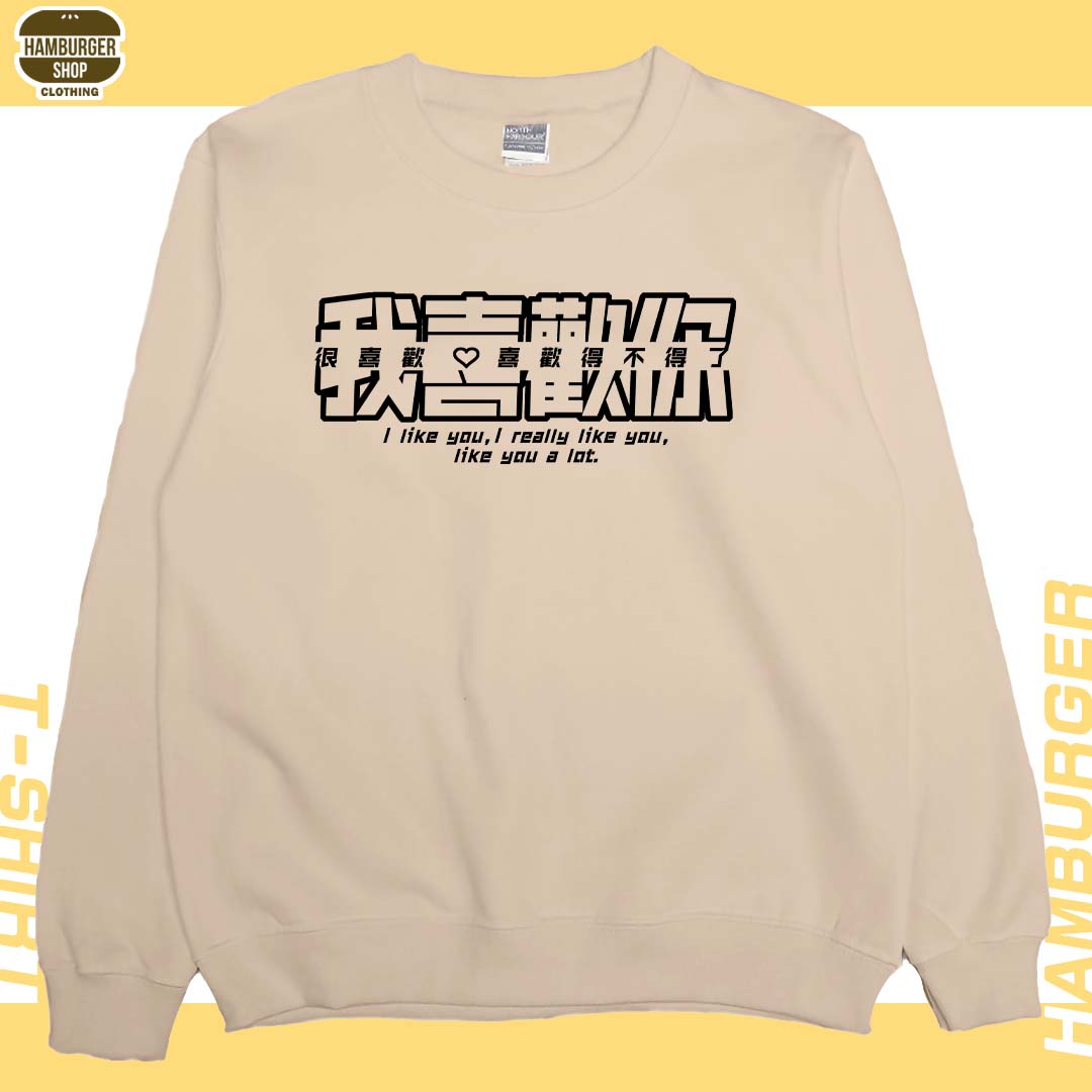 我喜歡你(大學T)Hamburger T-shirt shop