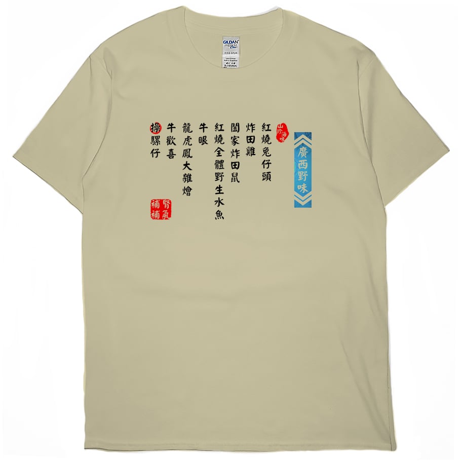 廣西野味(短T)Hamburger T-shirt shop