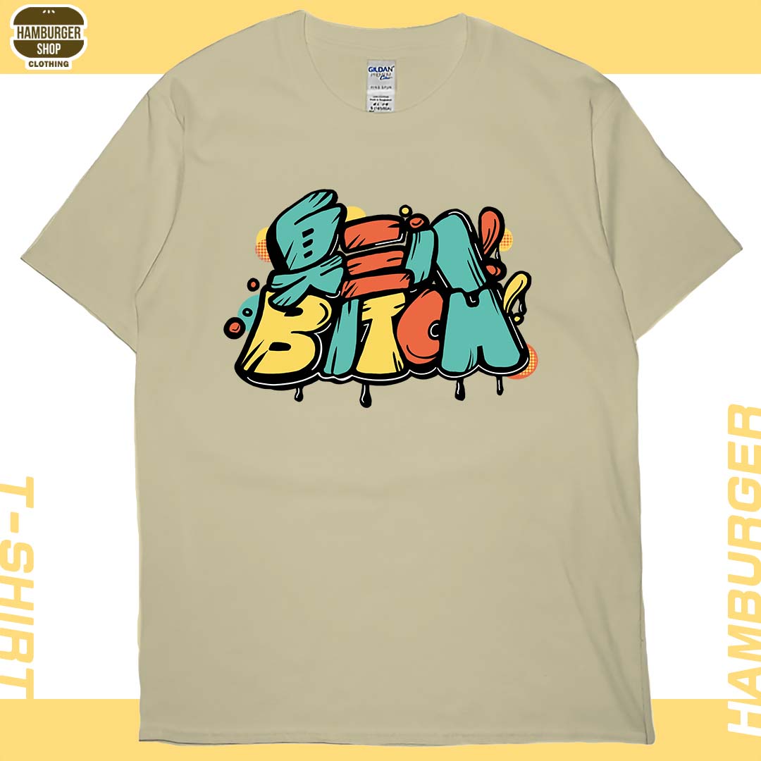臭三八(短T)Hamburger T-shirt shop