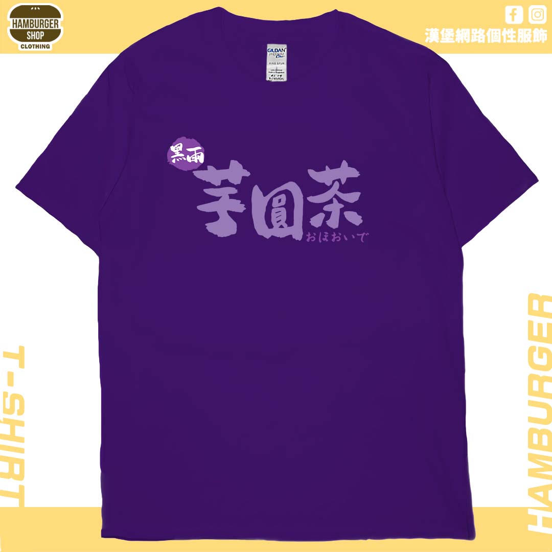 黑雨芋圓茶(短T)Hamburger T-shirt shop