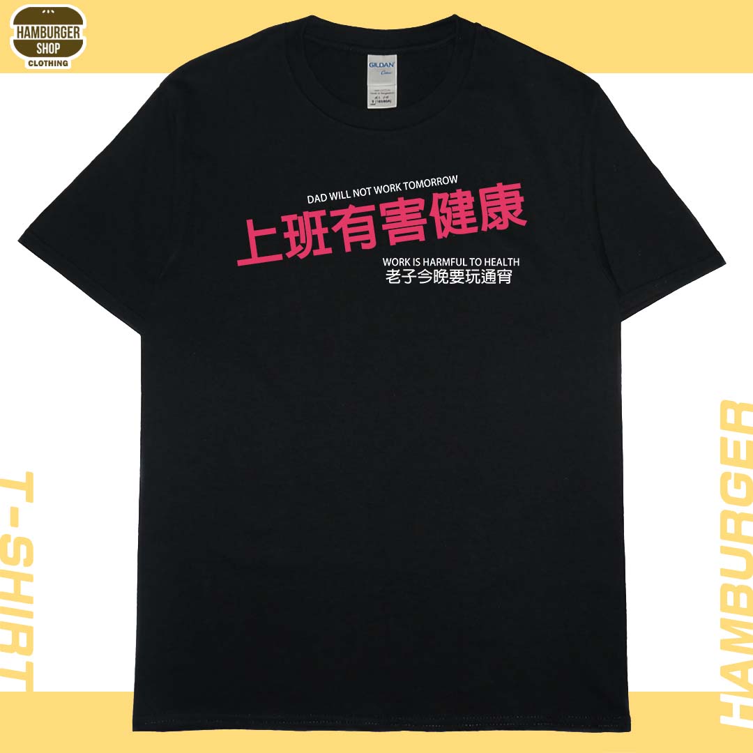 上班有害健康(短T)Hamburger T-shirt shop