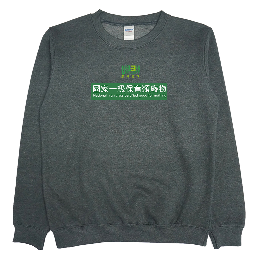 國家一級保育類廢物(大學T)Hamburger T-Shirt Shop