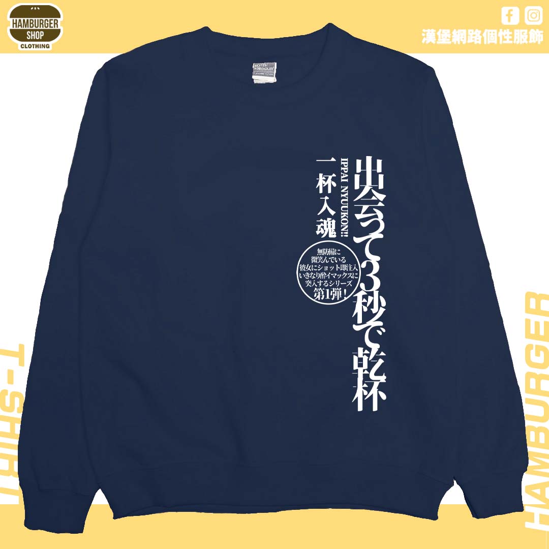 出會3秒即乾杯(大學T)Hamburger T-shirt shop